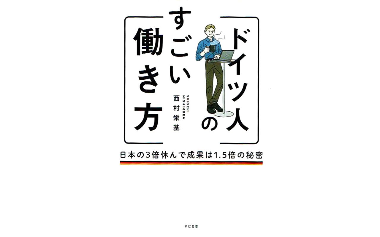 日本人の3倍休みをとり、成果は1.5倍上げる」現地に17年駐在する日本人