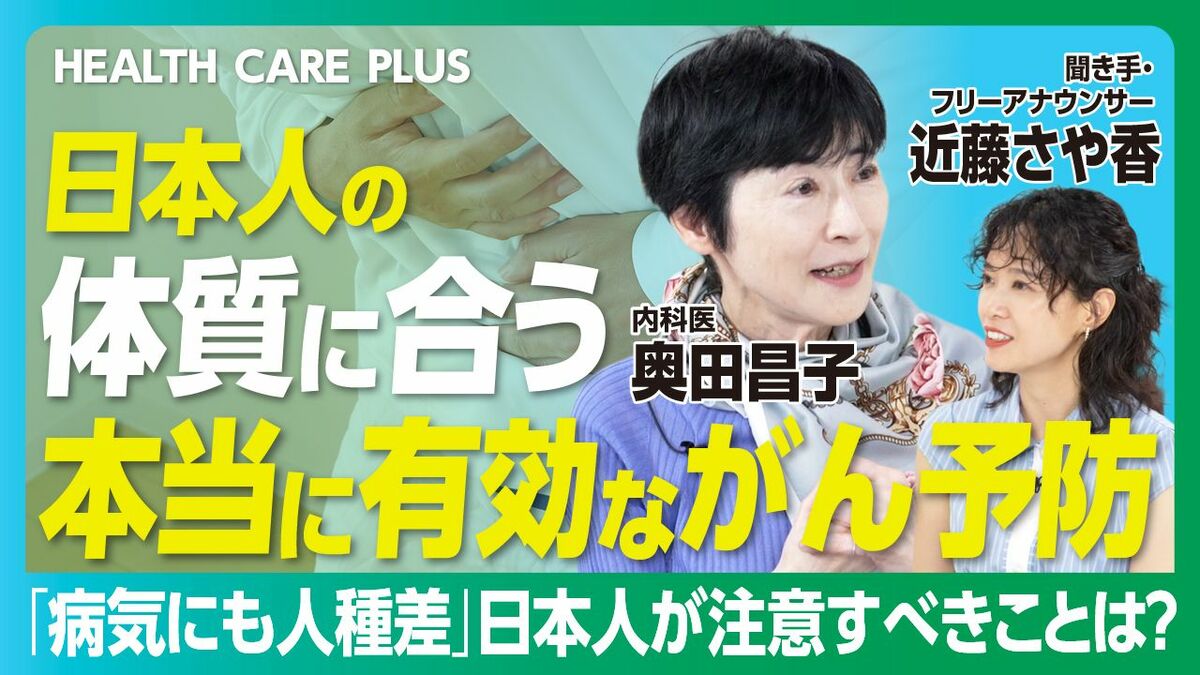 【病気にも人種差「日本人の体質でみたがん予防」】
