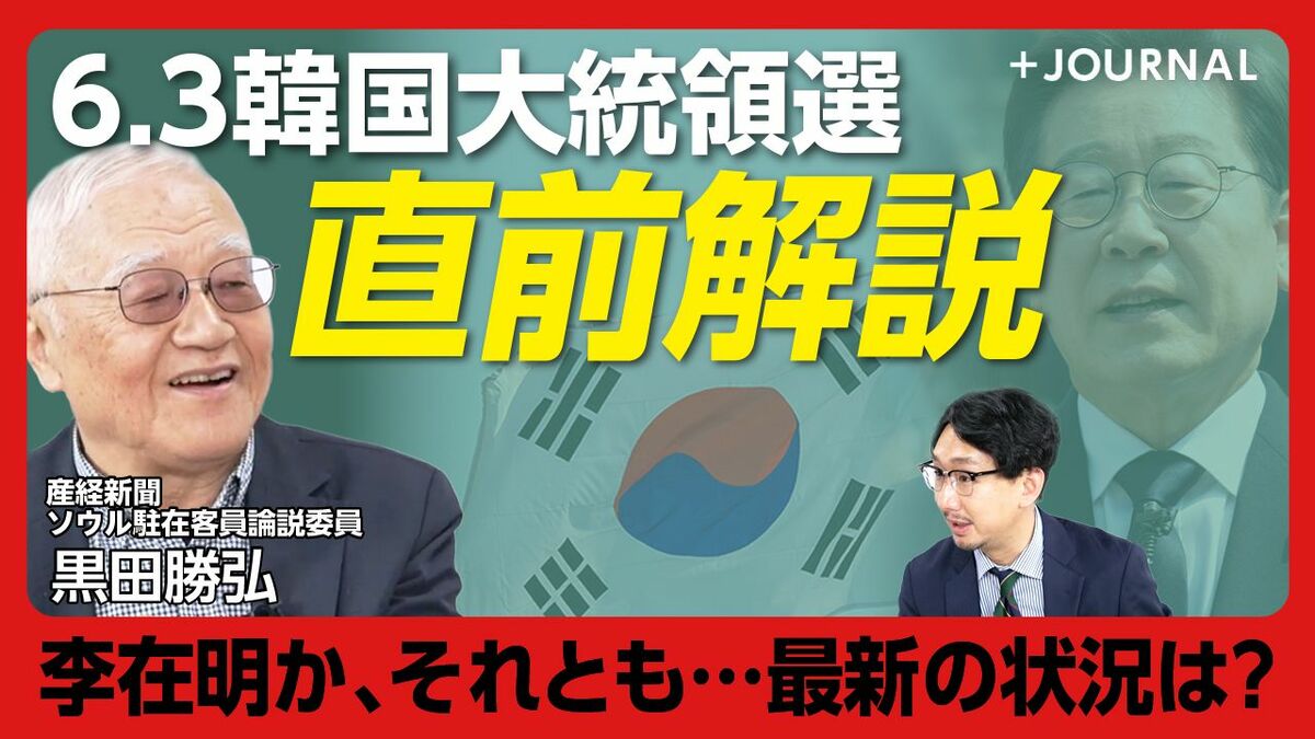 【韓国大統領選 李在明は勝つのか？】