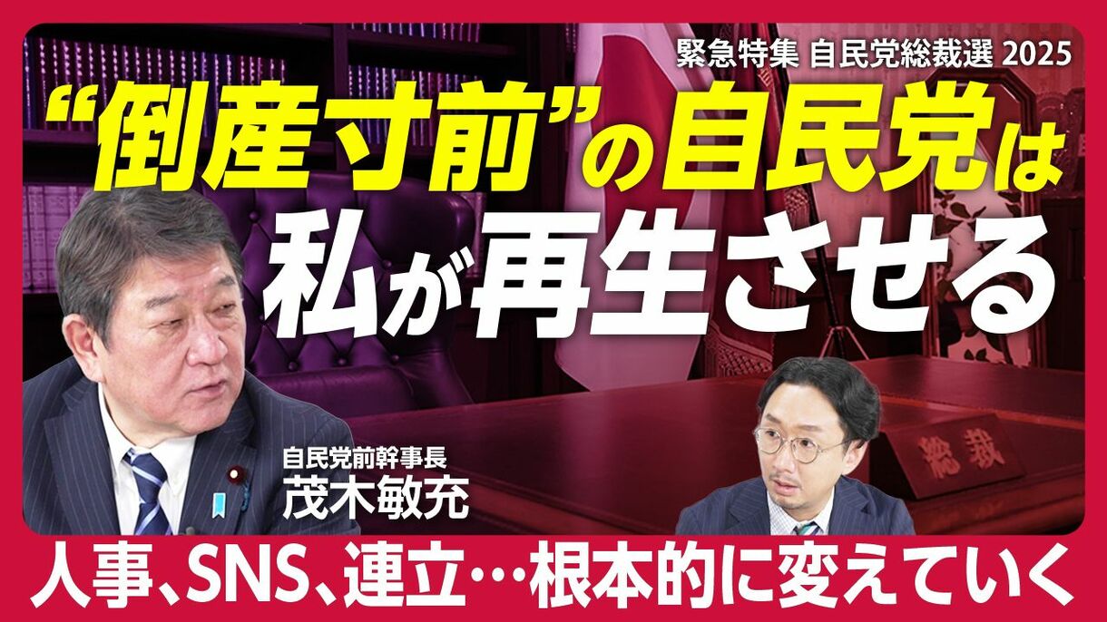 【緊急特集！自民総裁選　茂木敏充インタビュー】
