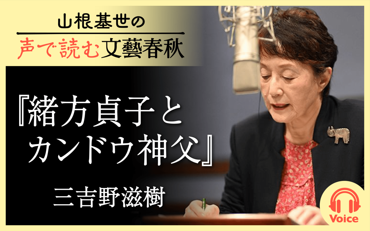 【朗読】「緒方貞子とカンドウ神父」三吉野滋樹