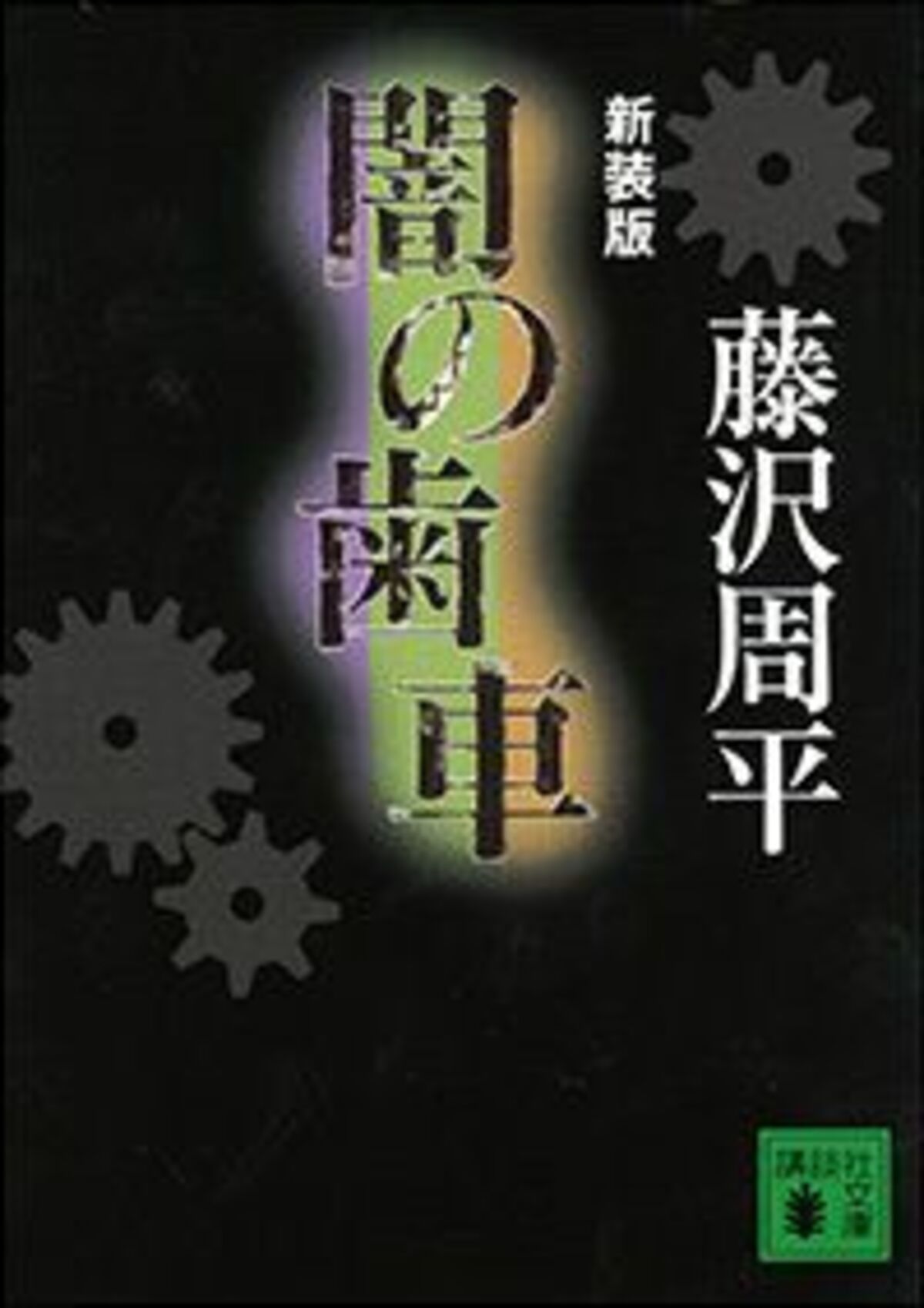 研ぎ澄まされた短刀のごとき凄みの犯罪小説 文春オンライン