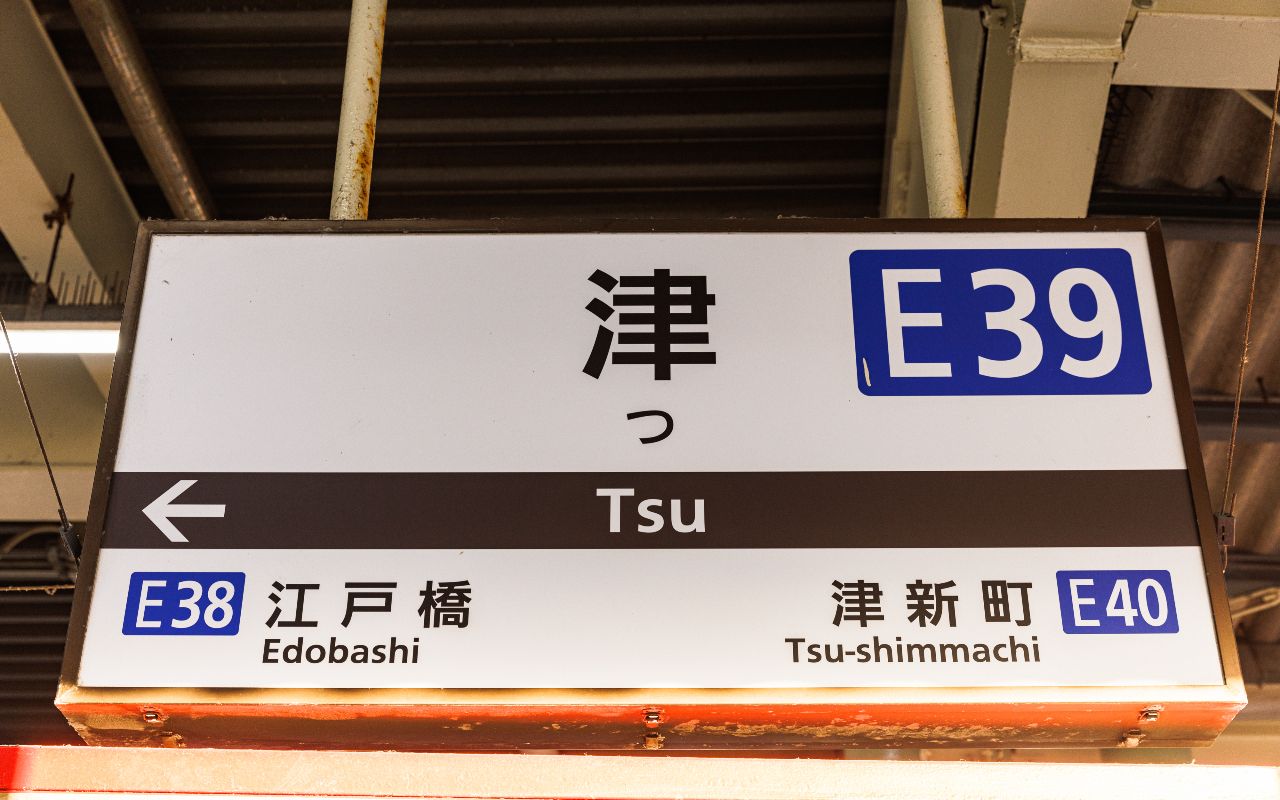 もとす 駅名板 写真](3ページ目)“日本でいちばん短い名前の駅”「津」には何がある