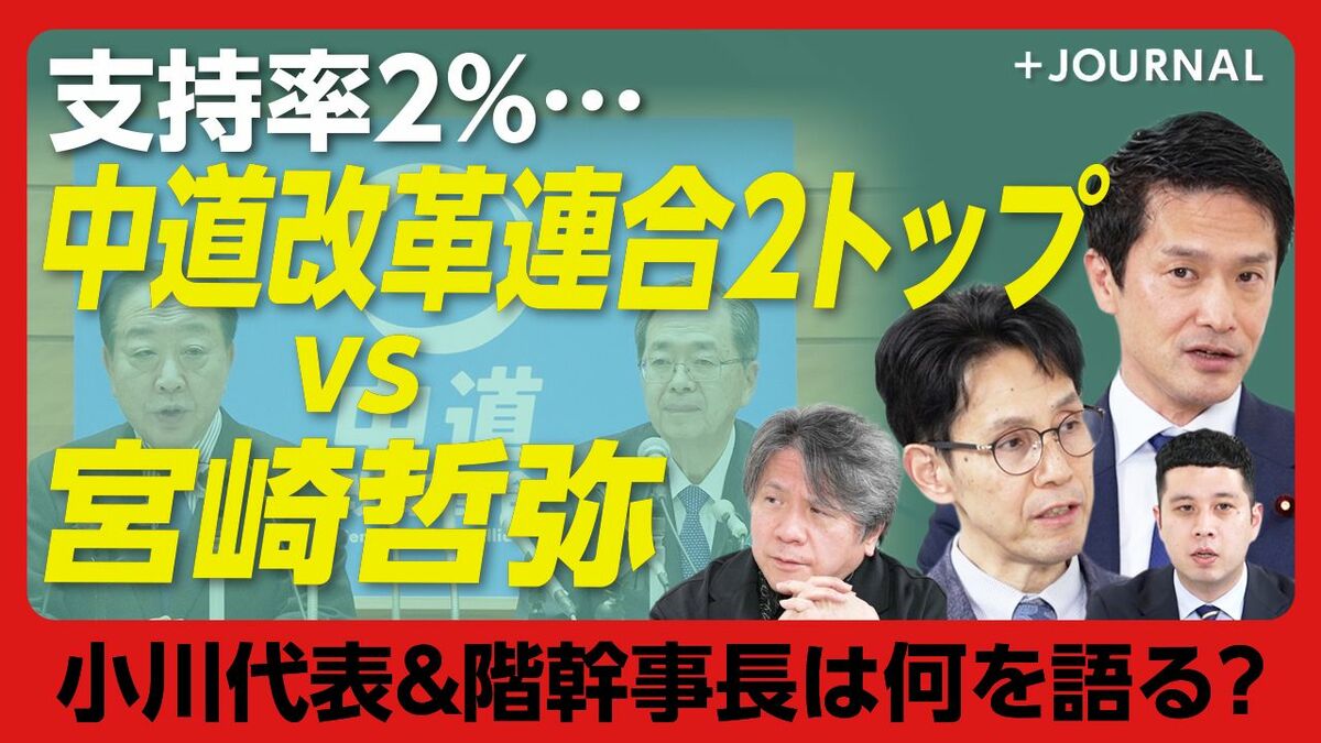 【「中道」小川代表&階幹事長vs宮崎哲弥】