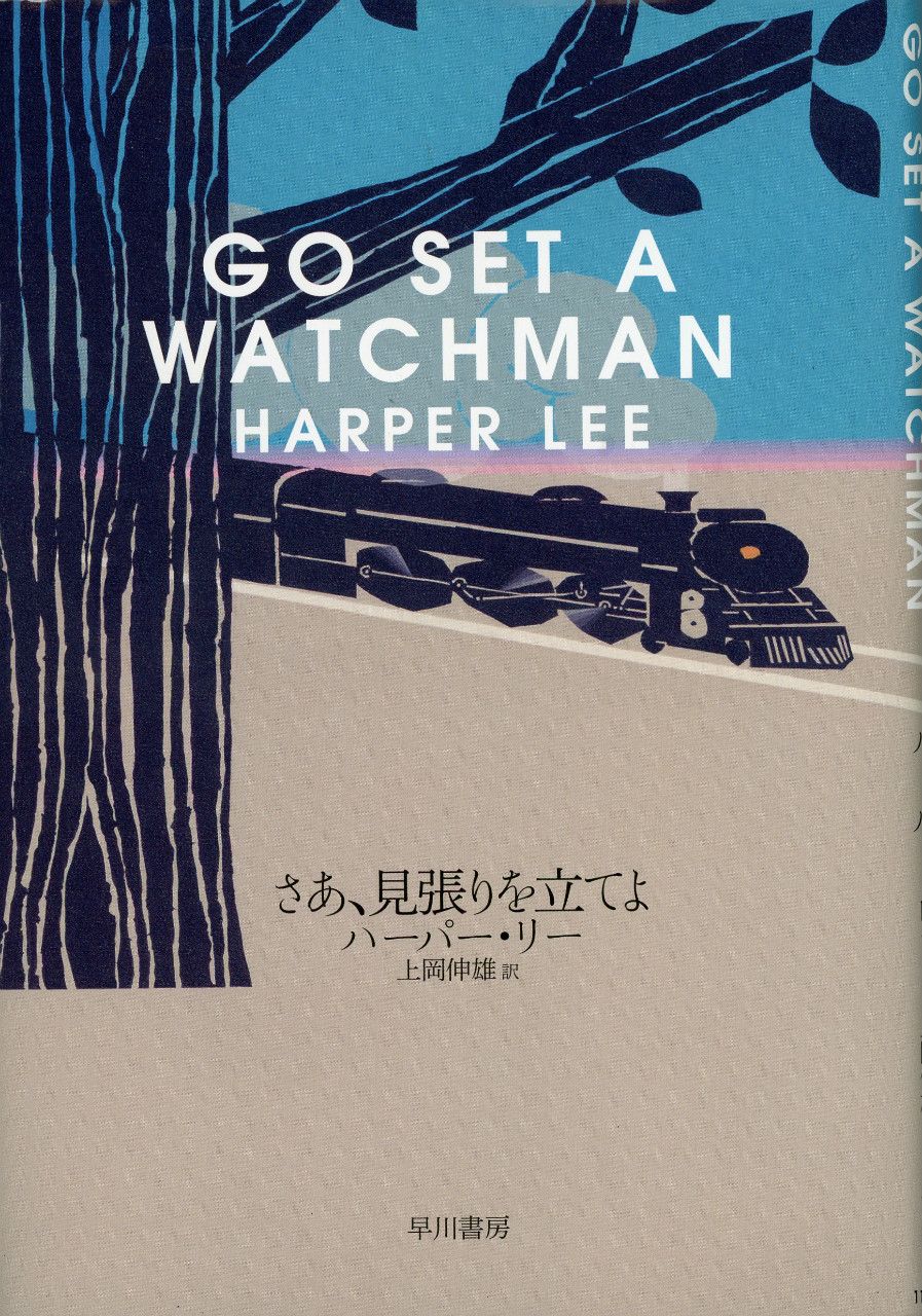 アラバマ物語 の続編で感じた人種平等の難しさ 文春オンライン