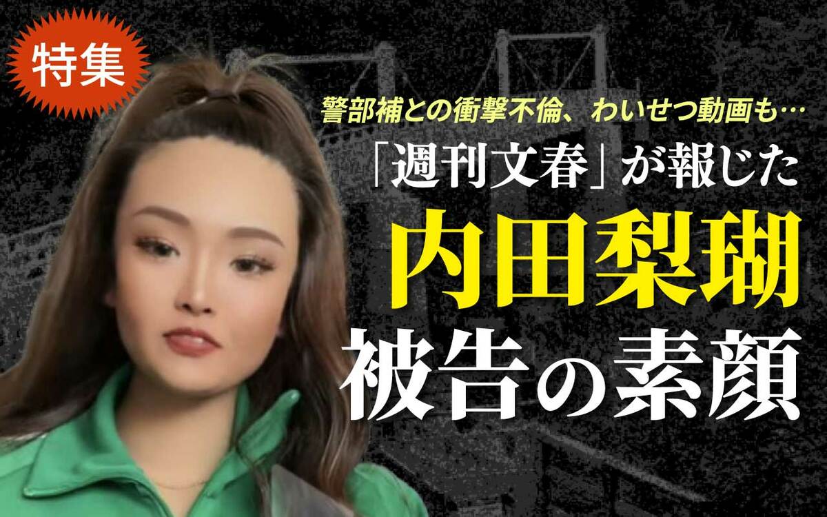 《懲役27年が確定》内田梨瑚被告(23)警部補との不倫、“舎弟”小西優花と言い分食い違いも…「旭川女子高生殺害事件」記事まとめ | 文春オンライン