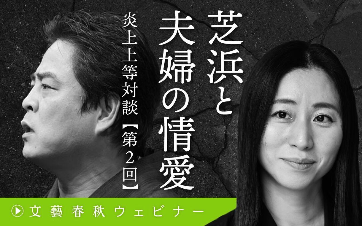 【フル動画】立川談春×三浦瑠麗「芝浜と夫婦の情愛」