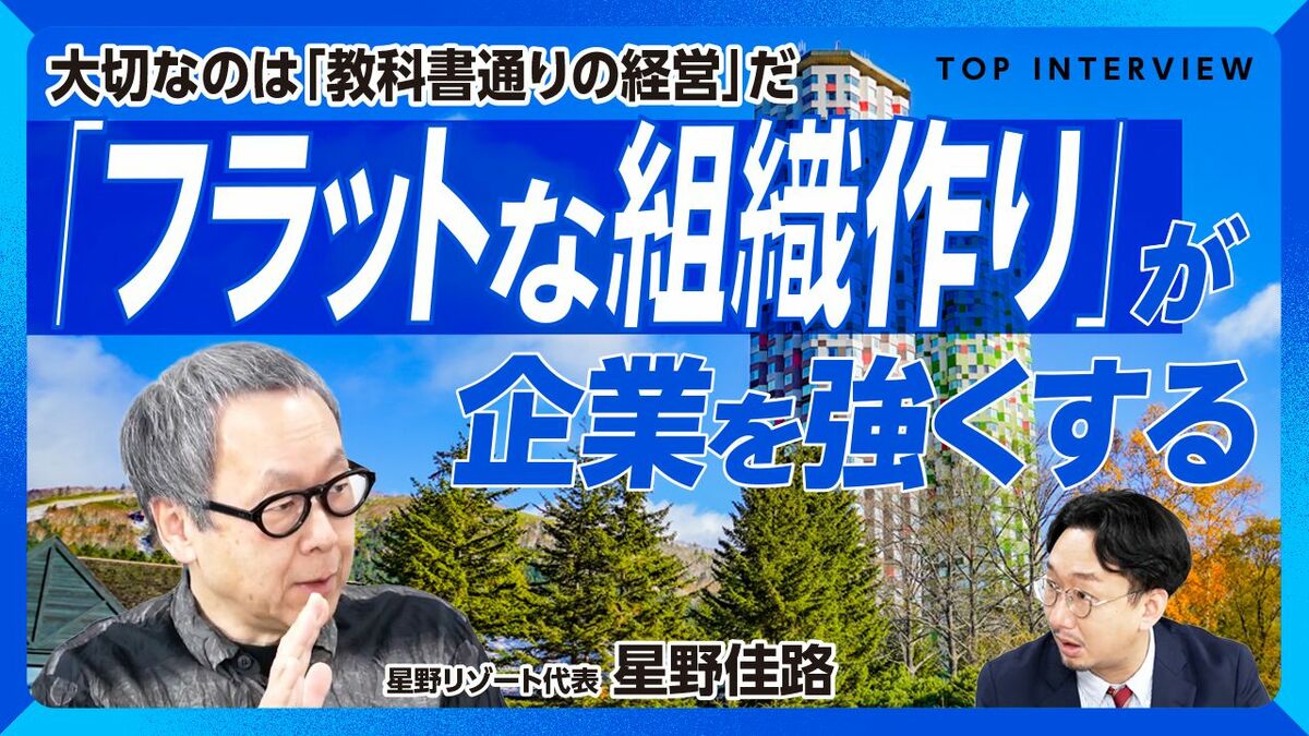 【星野佳路が実践する組織作りの極意】