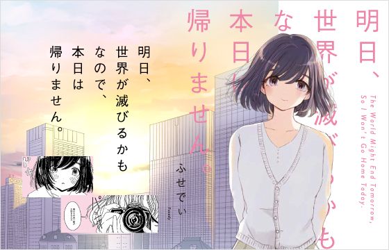 明日 世界が滅びるかもなので 本日は帰りません 文春オンライン