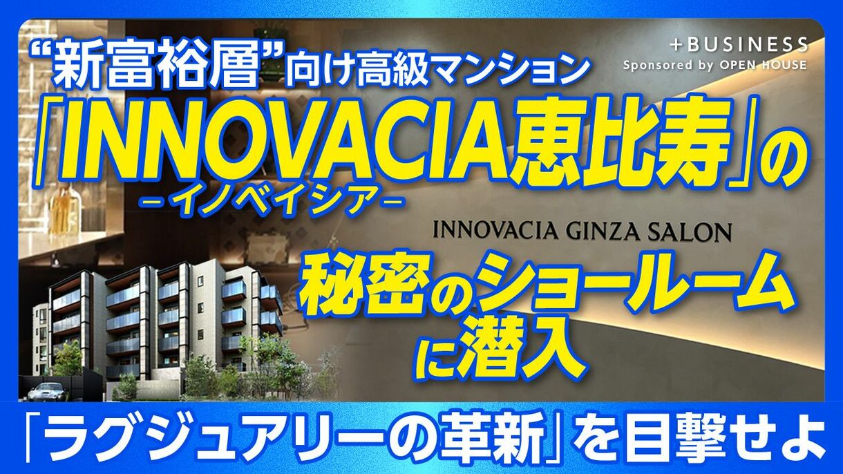 【オープンハウスの“新富裕層向け”マンション】