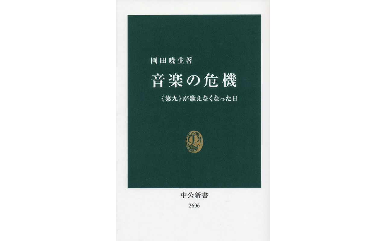 2メートル間隔で無観客……今年の暮れは「第九」が歌えない？ | 文春