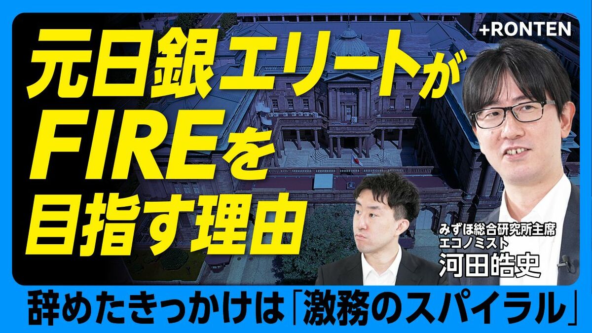 【日銀エリート→退職→FIRE願望...辞めたワケは？】