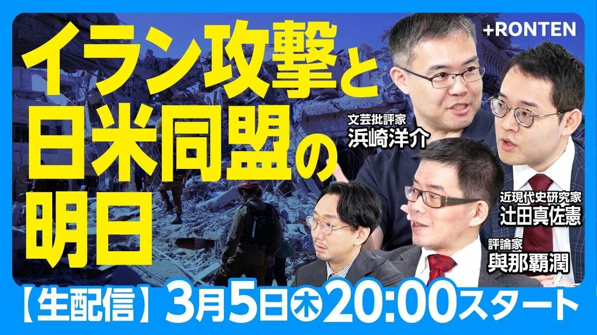 【生配信】浜崎洋介×與那覇潤×辻田真佐憲「イラン攻撃と日米同盟の明日」