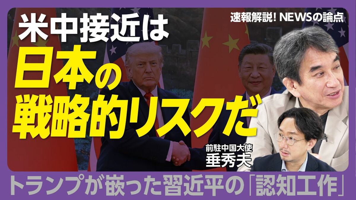 【米中接近は台湾＆日本のリスク】