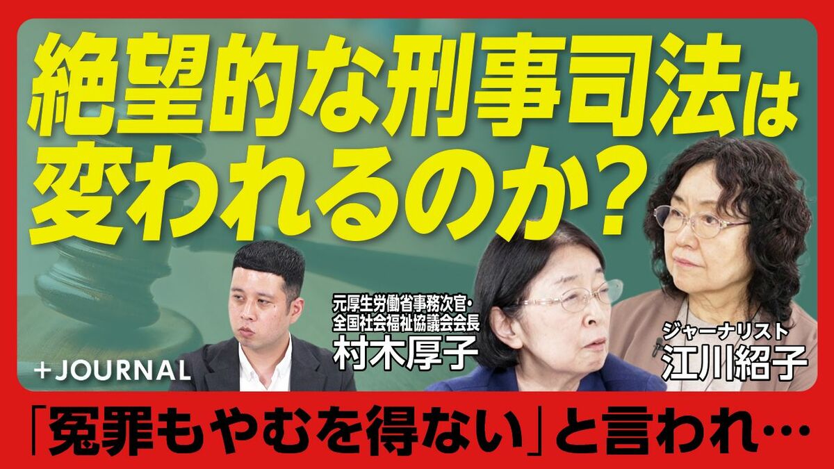 【刑事司法改革に本当に必要なこと】