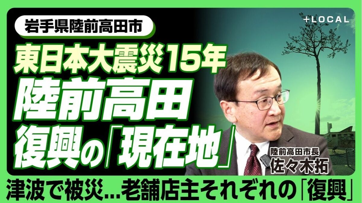 【東日本大震災から15年・陸前高田はいま】