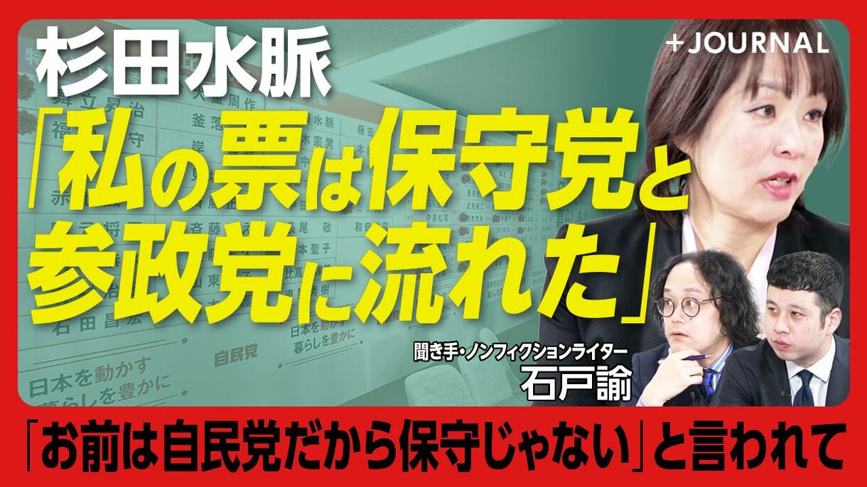 【参院選落選・杉田水脈を直撃60分】