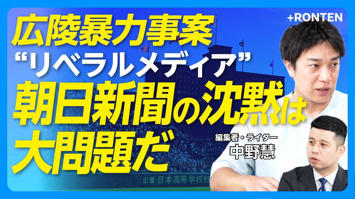 【広陵暴力事案・朝日新聞の大問題】