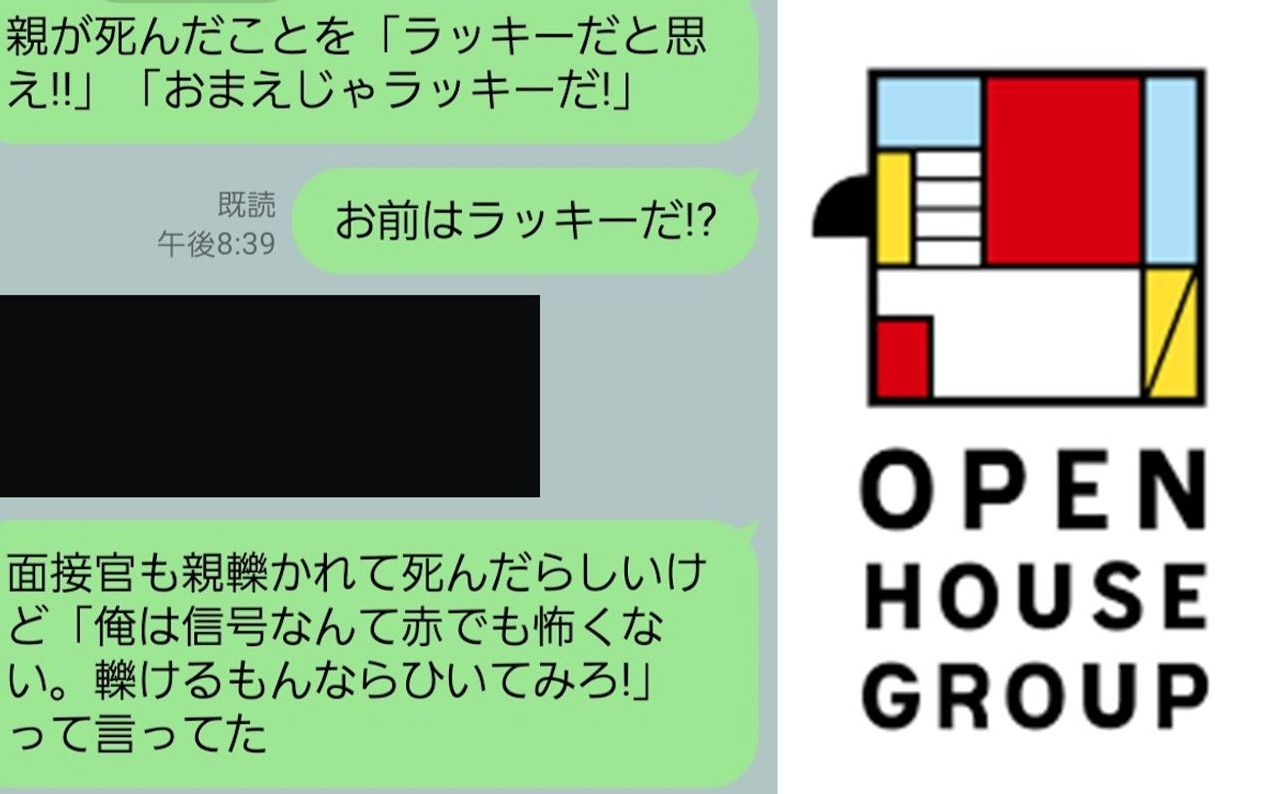 「親が死んでラッキーだったな」「オツム弱いじゃん」「ぶん殴るよ」……オープンハウス新卒採用グループ“幹部社員”が就活生と“罵倒暴言トラブル”