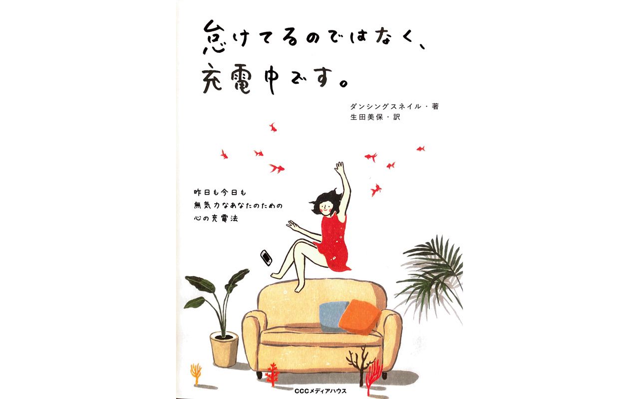 「憂鬱と無気力の日々」をくぐったから送れる「心だけ疲れている人たち」へのメッセージ | 文春オンライン