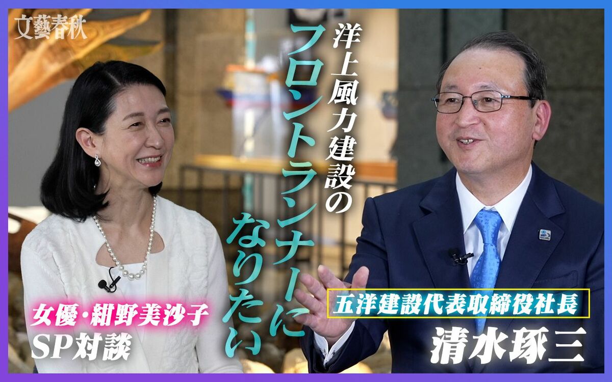 【女優・紺野美沙子が訊く！】「洋上風力建設のフロントランナーになりたい」五洋建設の『進取の精神』に迫る〈PR〉