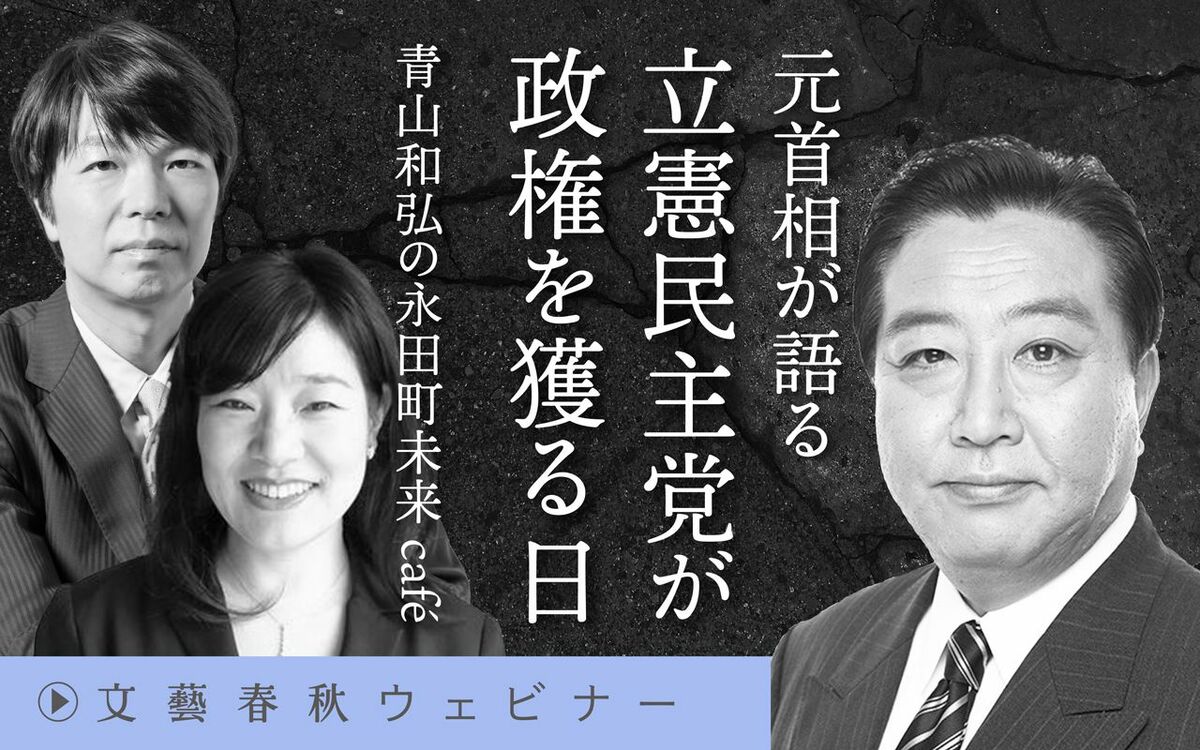 【フル動画】野田佳彦×横江公美×青山和弘「元首相が語る　立憲民主党が政権を獲る日　青山和弘の永田町未来café」