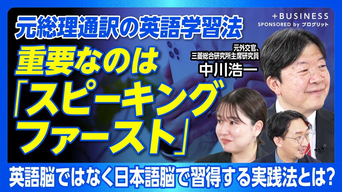 【元総理通訳の英語学習法は「スピーキングファースト」】