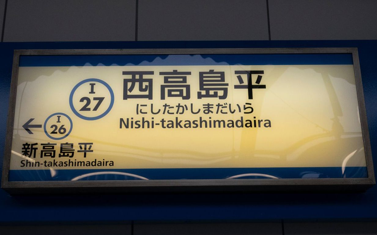 2ページ目)東急目黒線＆三田線の“ナゾの終着駅”「西高島平」には何が