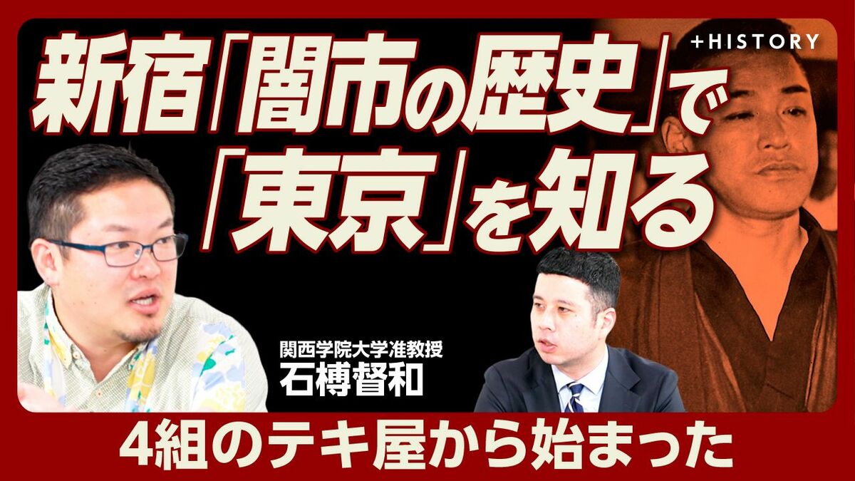 【新宿・テキ屋4組の「闇市」誕生と解体】