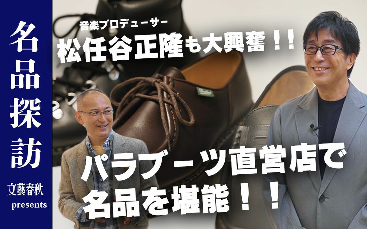 【松任谷正隆も思わず買い物を楽しんだ！】直営店探訪でわかったパラブーツが支持されるワケ