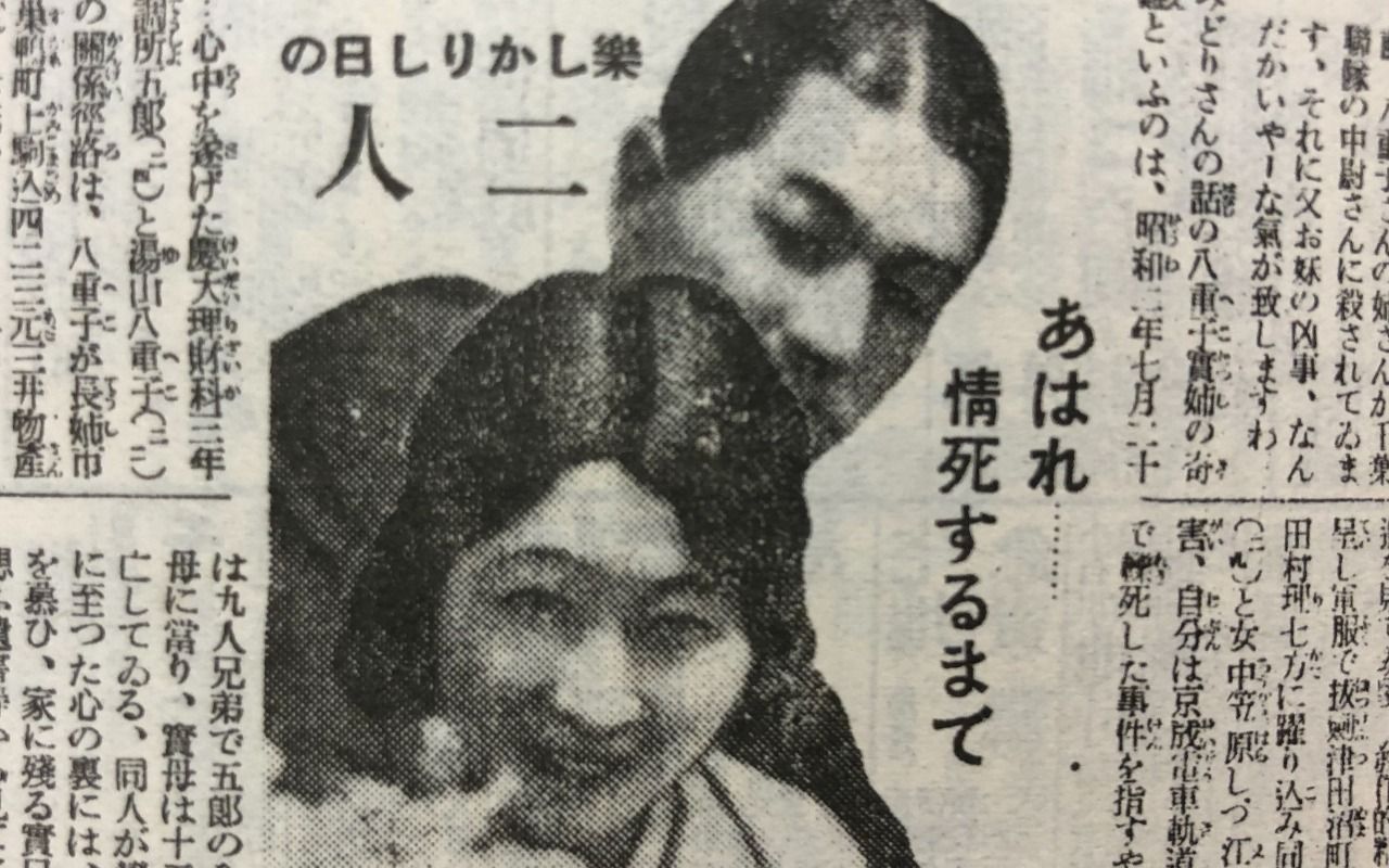 坂田山心中 で考える なぜ1932年の日本はこれほどまでに猟奇事件を求めたのか 文春オンライン