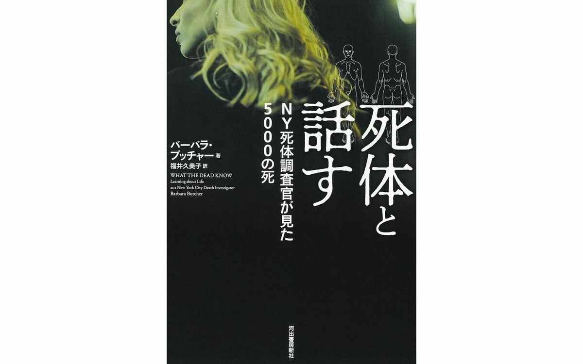 自死を選んだ男性のどす黒い“しかけ”とは…元アルコール依存症の調査官による「遺体を調べる」仕事の秘密 | 文春オンライン