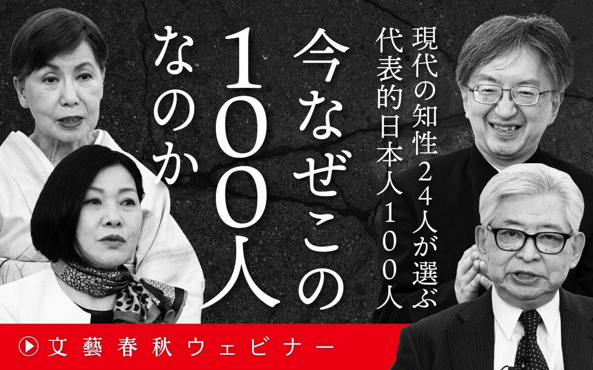 【フル動画】保阪正康×田中優子×梯久美子×片山杜秀（司会・新谷学）「大座談会　今なぜこの100人なのか」