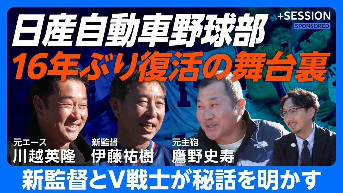 日産自動車野球部16年ぶり復活の舞台裏〈PR〉
