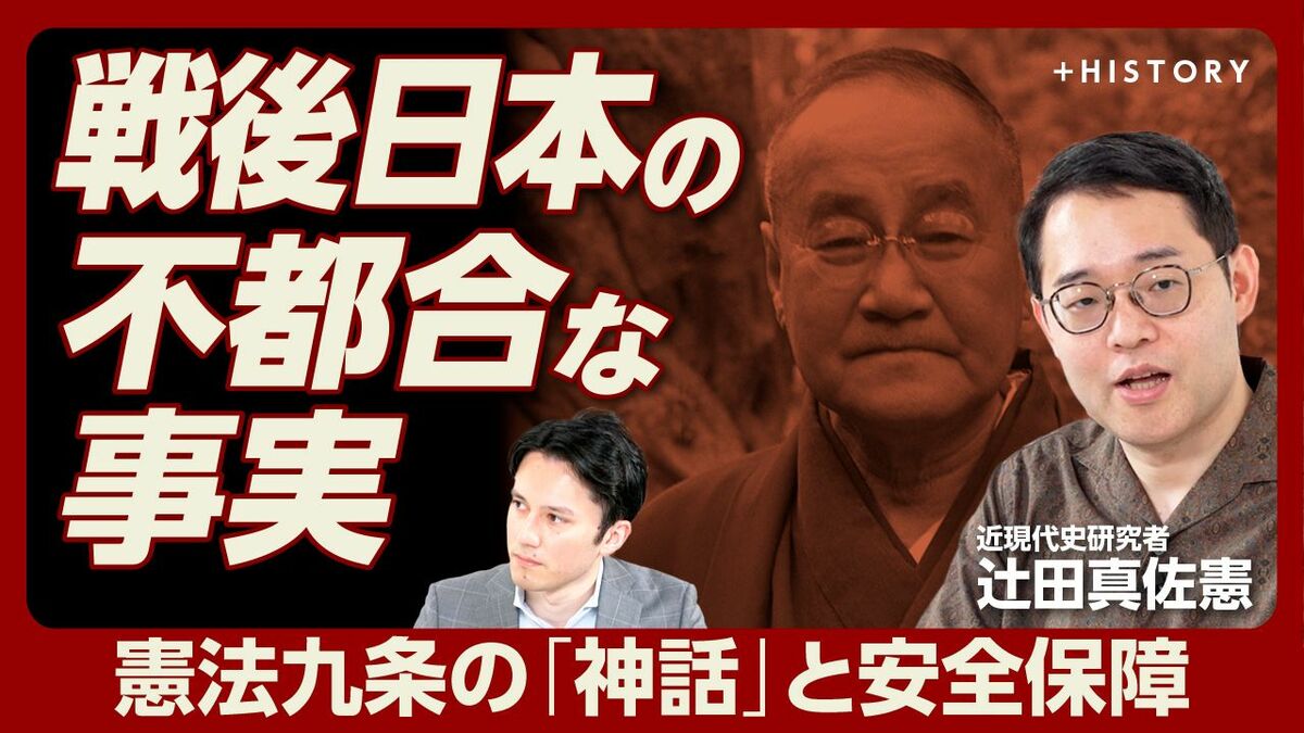 【辻田真佐憲・戦後日本の不都合な事実】
