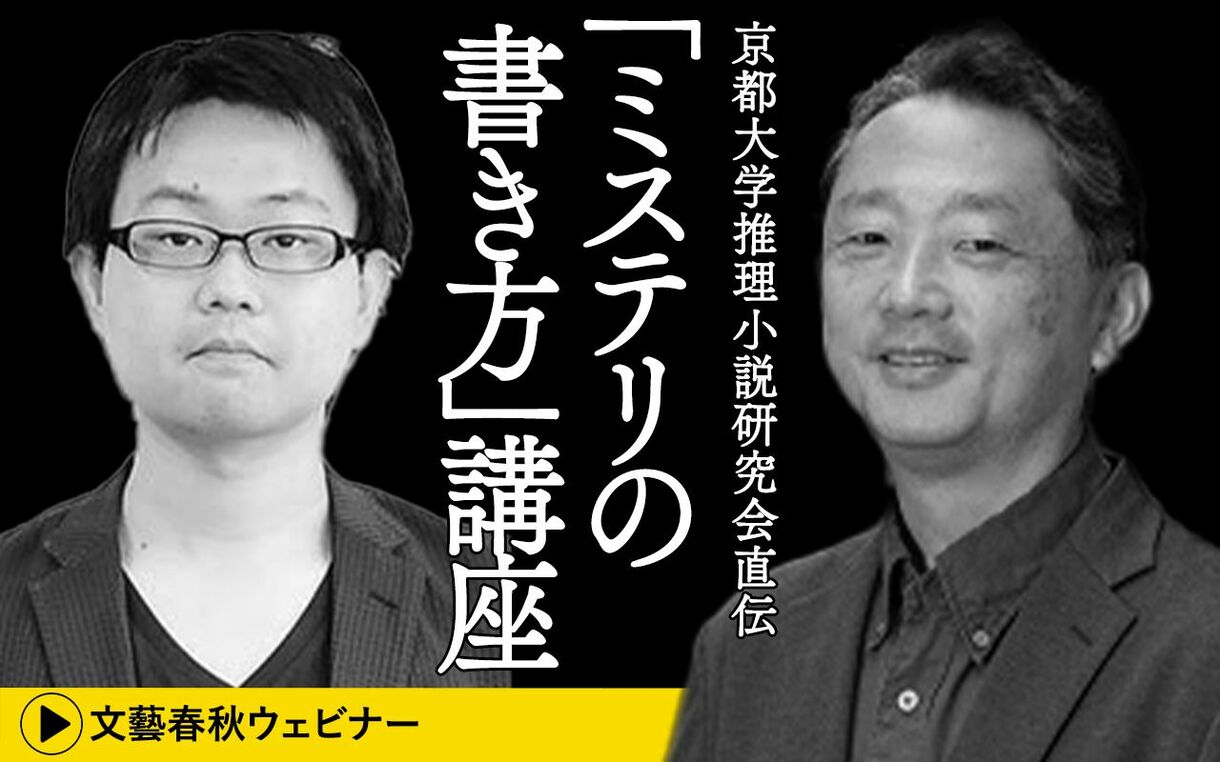 【フル動画】円居挽×新井久幸「京都大学推理小説研究会直伝『ミステリの書き方』講座」