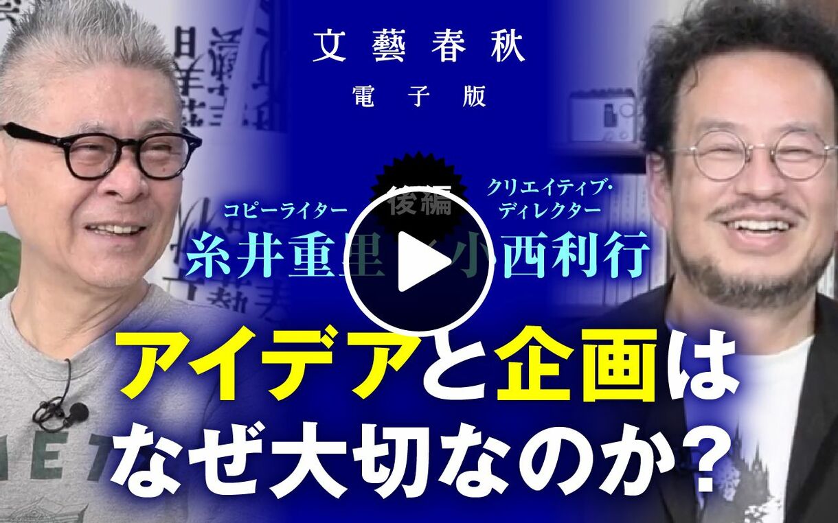 【9月20日(金)21時～】糸井重里×小西利行「『アイデアと企画』が何よりも大切な理由」（後編）