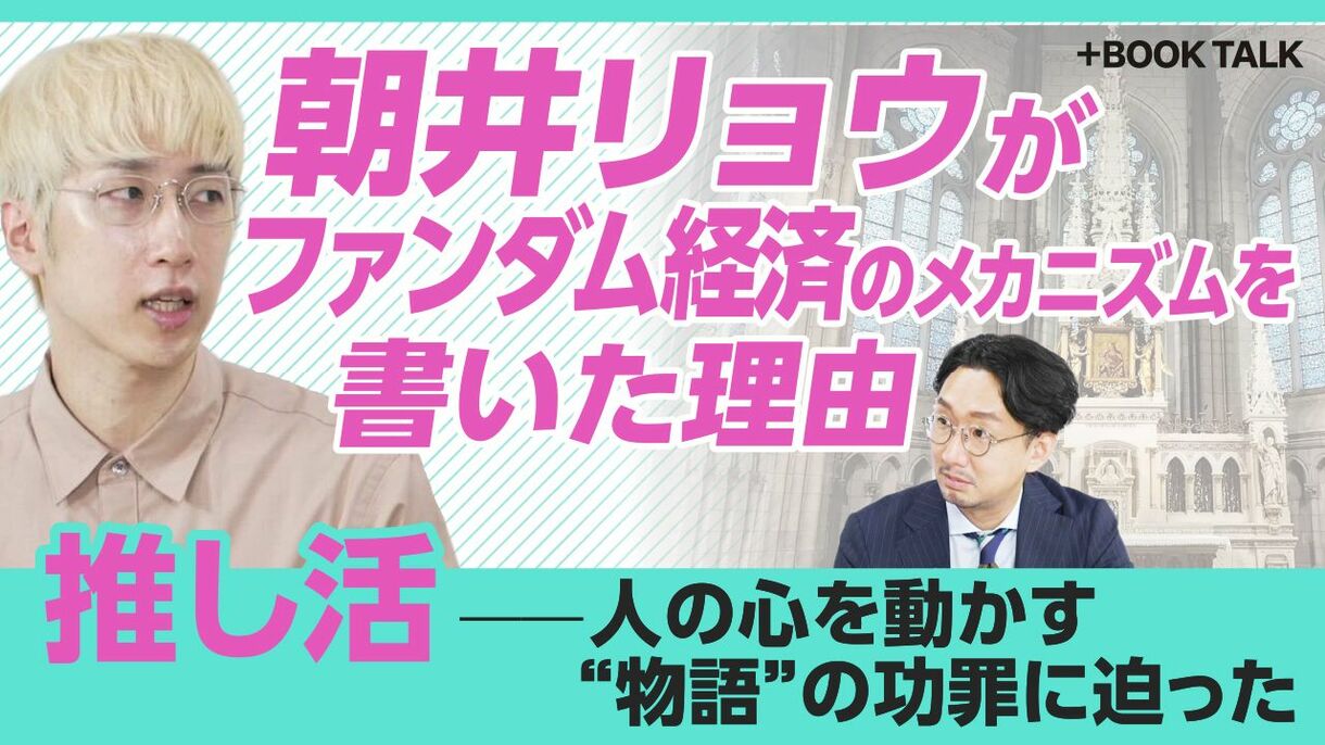 【朝井リョウが描く“推し活”ビジネスの深淵】