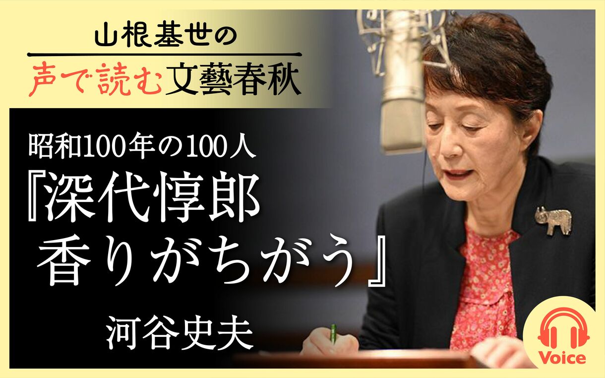 【朗読】「深代惇郎　香りがちがう 」河谷史夫