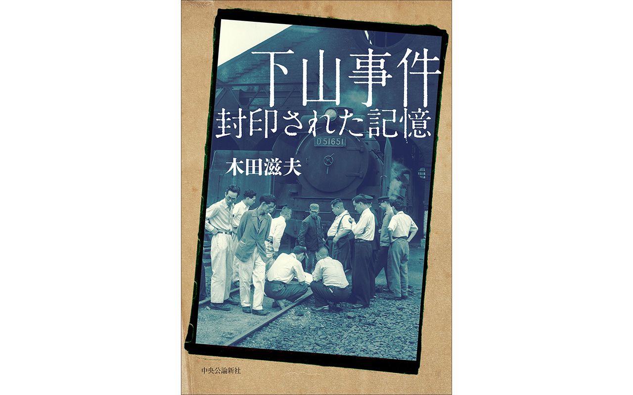 戦後最大のミステリーと呼ばれる「下山事件」から75年、今明るみになった“新たな視点”とは…「殺害場所」「ある関係者の果たした役割」 | 文春オンライン