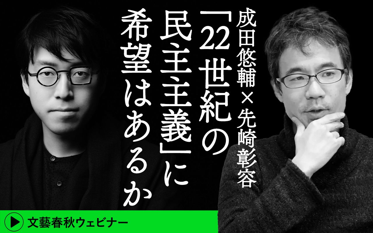 【フル動画】成田悠輔×先崎彰容 「『22世紀の民主主義』に希望はあるか」