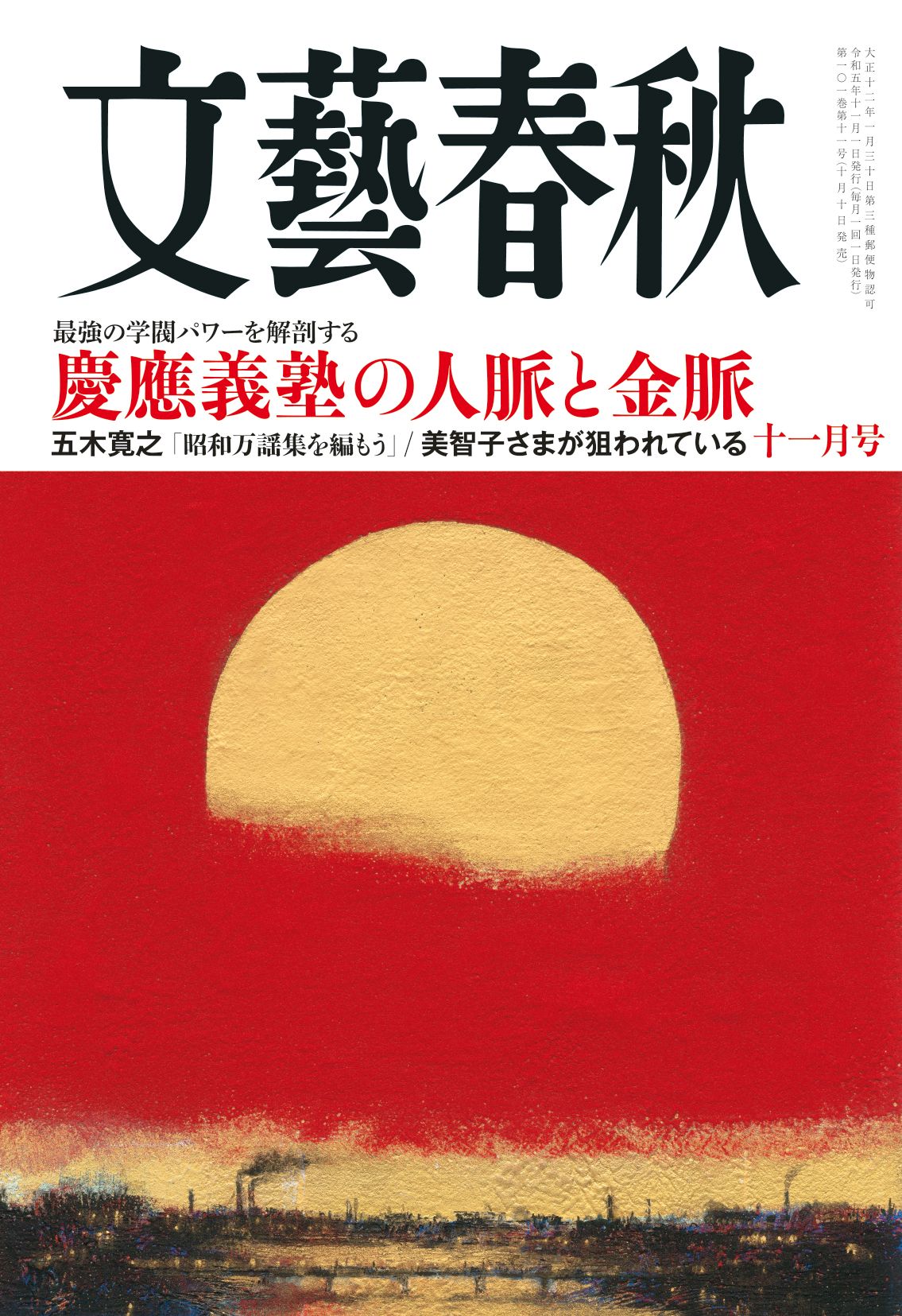 文藝春秋 目次】慶應義塾の人脈と金脈 最強の学閥パワーを解剖する