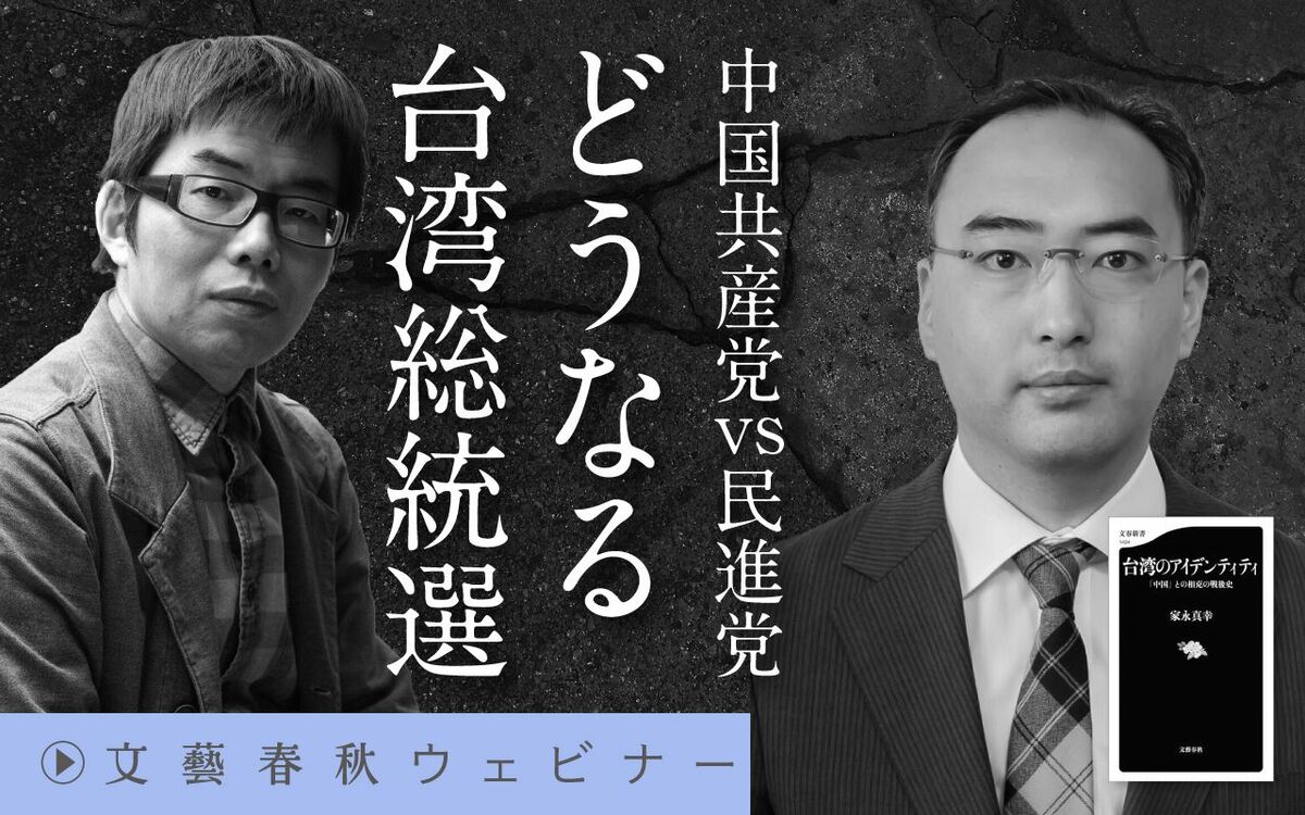 【フル動画】家永真幸×與那覇潤「中国共産党VS民進党？　どうなる台湾総統選」