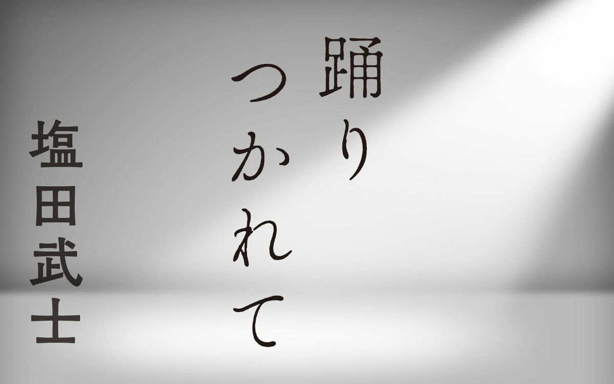 踊りつかれて | 週刊文春