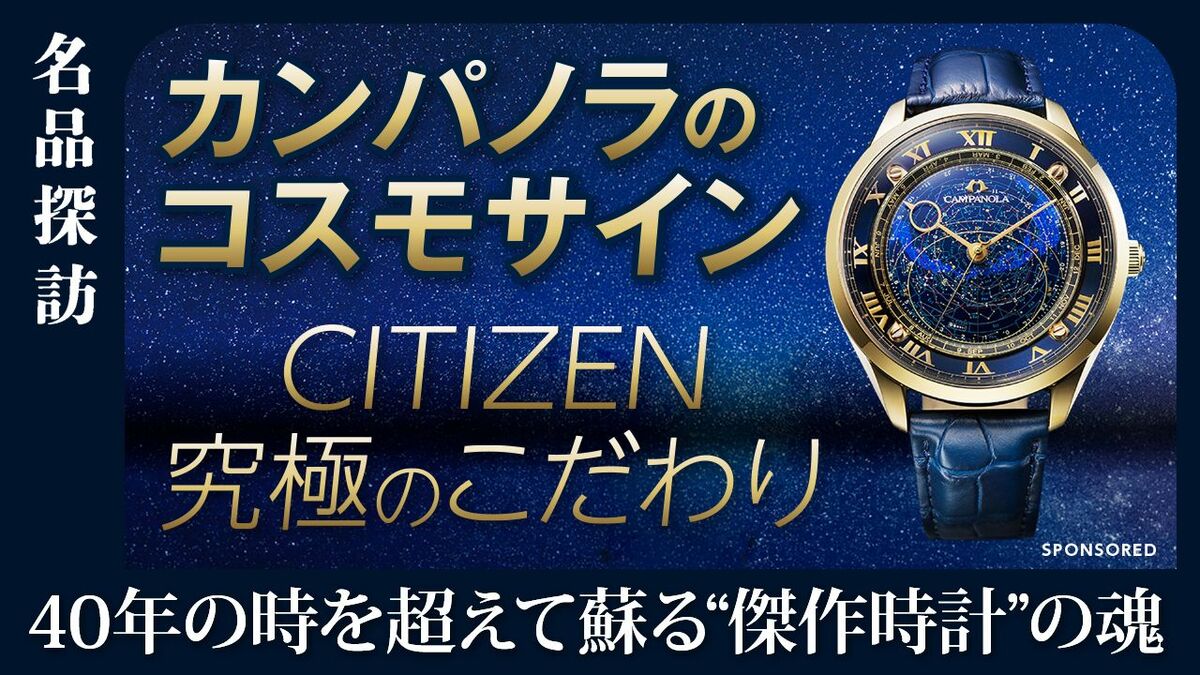 【カンパノラ 宙空の美に迫る】“傑作”腕時計の誕生秘話「文字盤に宇宙を閉じ込めた」カンパノラ「コスモサイン」40周年限定モデルはここが凄い