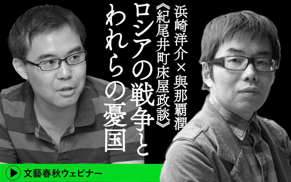 【フル動画】浜崎洋介×與那覇潤「《紀尾井町床屋政談》ロシアの戦争とわれらの憂国」