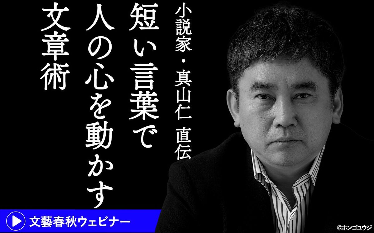 【フル動画】小説家・真山仁　直伝！〝短い言葉で人の心を動かす〟文章術