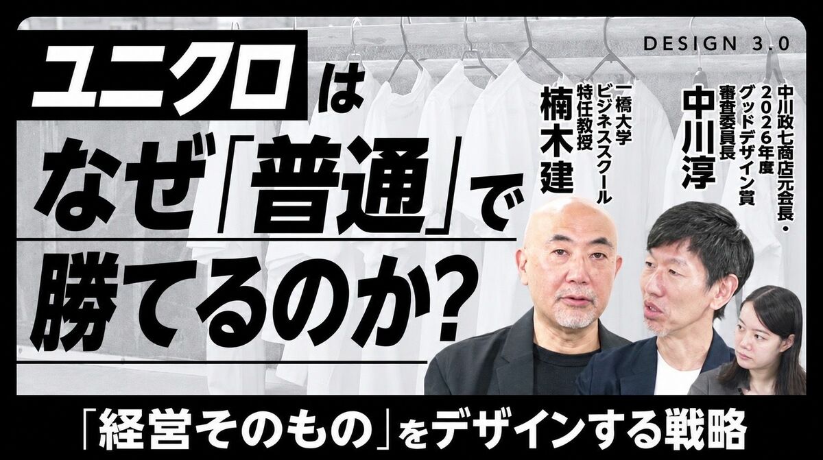 【ユニクロに学ぶ「コンセプトデザイン」の強み】