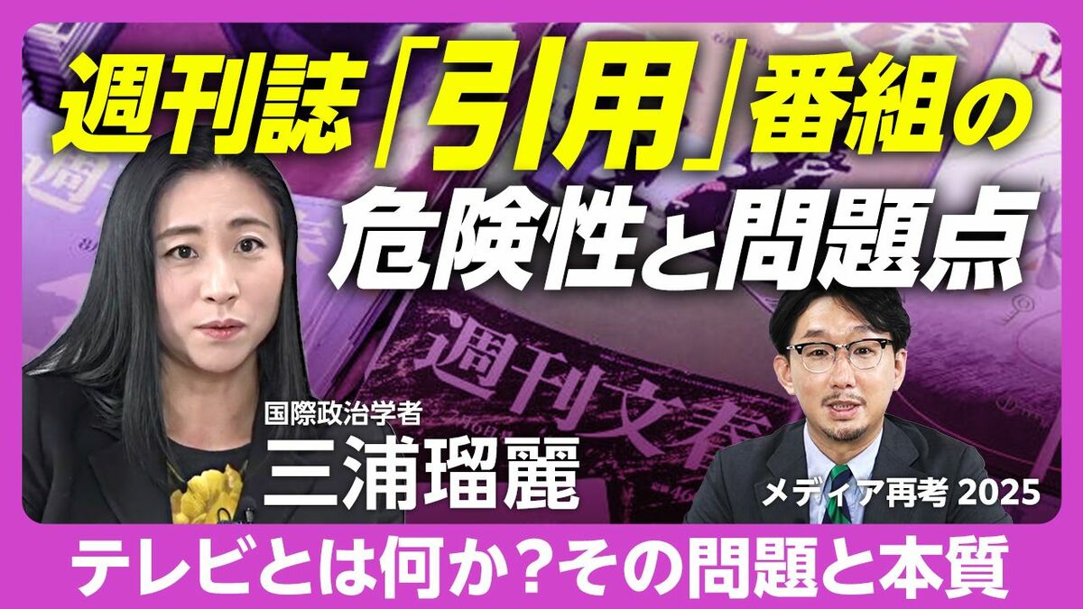 【三浦瑠麗が語る「テレビ」】