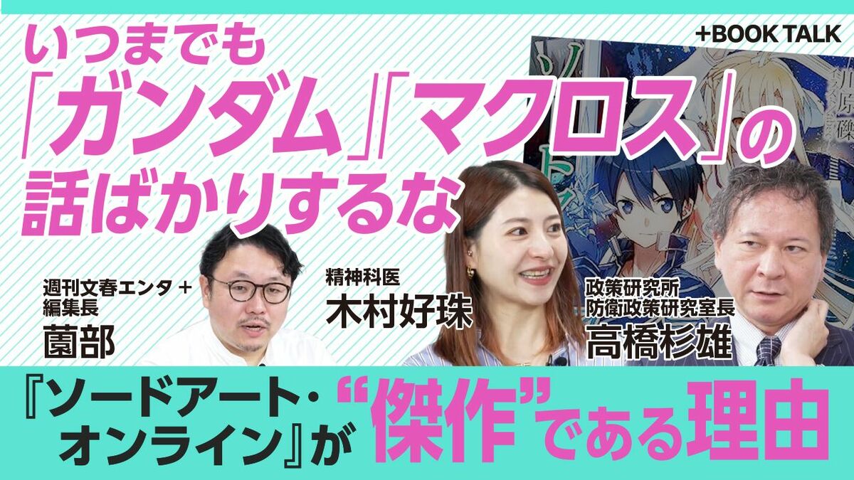 軍事専門家と精神科医が『ソードアート・オンライン』を語り尽くす